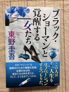 ブラックショーマンと覚醒する女たち　東野圭吾　定価¥1800のサムネイル