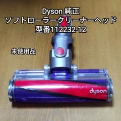 Dyson 純正　スティッククリーナー用掃除機ヘッド　型番112232 Dyson 純正ソフトローラークリーナーヘッド 型番112232-12 未使用品