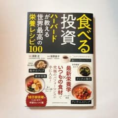 食べる投資 ハーバードが教える世界最高の栄養レシピ100のサムネイル