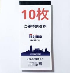 ノジマ　 株主優待　10%割引のサムネイル