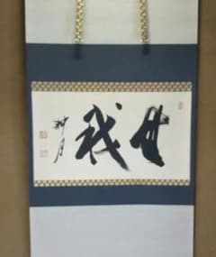 茶道具 掛軸 妙心寺 正眼寺 谷耕月 老師 横物 無我 共箱 茶道具 掛軸 妙心寺 正眼寺 谷耕月 老師 横物 無我 共箱 - メルカリ