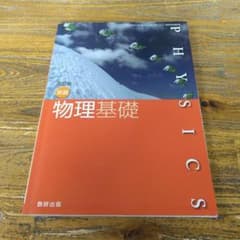 物理基礎 新版 数研出版のサムネイル