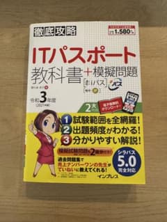 徹底攻略 ITパスポート教科書+模擬問題 令和3年度のサムネイル