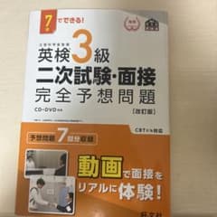 英検3級二次試験・面接完全予想問題 改訂版のサムネイル