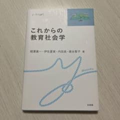 これからの教育社会学のサムネイル