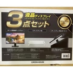 【新品】GREEN HOUSE 液晶モニター 3点セット グリーンハウスのサムネイル