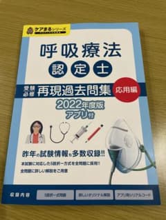 呼吸療法認定士　過去問集　応用編のサムネイル