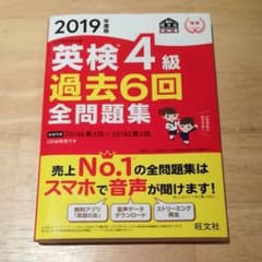英検4級 過去6回全問題集 2019年度版のサムネイル