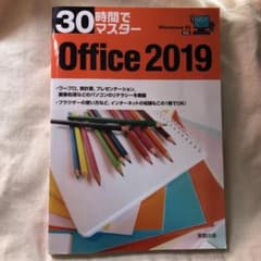 30時間でマスターOffice 2019のサムネイル
