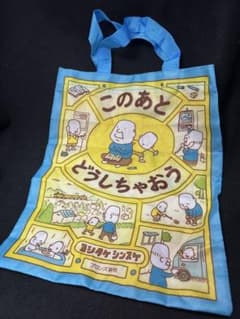 ヨシタケシンスケ このあとどうしちゃおう バッグのサムネイル