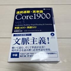 速読速聴・英単語 Core1900 ver.5のサムネイル
