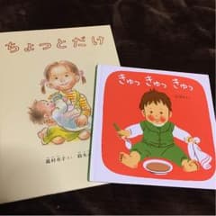 *絵本 ちょっとだけ きゅっきゅっきゅ セット*のサムネイル
