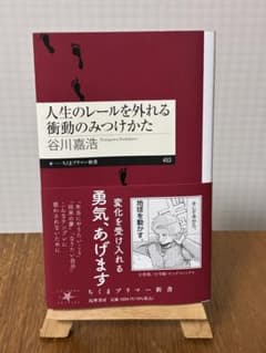 人生のレールを外れる衝動のみつけかたのサムネイル
