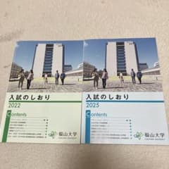 福山大学 入試のしおり 2022年 2025年 2冊セットのサムネイル