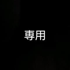 ヴィラセンシア様専用のサムネイル