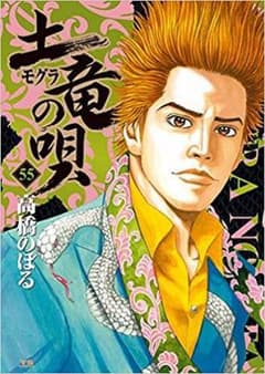 土竜の唄55巻 最新刊のサムネイル