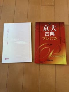 京大古典プレミアムのサムネイル