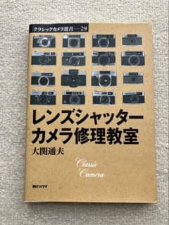 レンズシャッターカメラ修理教室 大関通夫 クラシックカメラ選書のサムネイル