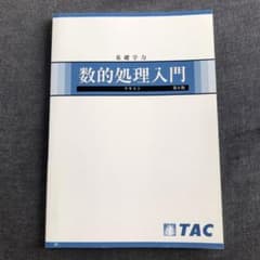 TAC公務員試験 数的処理入門のサムネイル