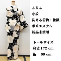 新品未使用トールサイズ □ ふりふ 小紋 化繊 身丈約172cm、裄約69cm 