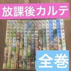 漫画　放課後カルテ　1巻から16巻　2巻から16巻は新品未開封 Amazon.co.jp: 放課後カルテ(1) (Be・Loveコミックス) : 日生 マユ: 本