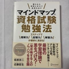 マインドマップ資格試験勉強法 限られた時間と労力で結果を出す 3ステップで理解…のサムネイル