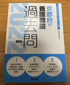 京都府の養護教諭過去問 2022年度版のサムネイル