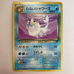 ポケモンカード 旧裏　わるいシャワーズのサムネイル