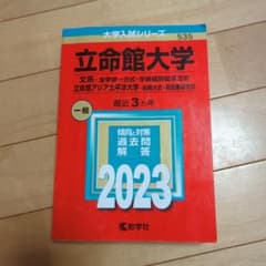 立命館大学(文系―全学統一方式・学部個別配点方式)/立命館アジア太平洋大学(前…のサムネイル