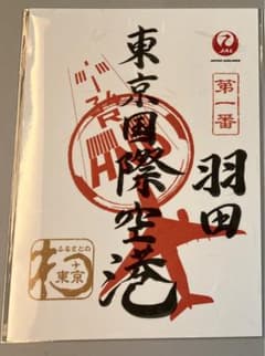 【御翔印】JAL日本航空 東京国際空港(羽田)のサムネイル