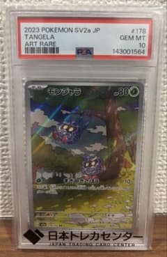 【PSA10】モンジャラ　AR sv2a 178/165 ポケモンカード151 最安値】モンジャラ AR SV2a 151 178/165 psa10 - メルカリ