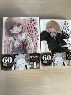 みいちゃんと山田さん　全巻セットのサムネイル