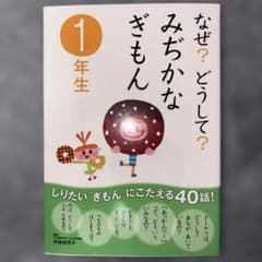 なぜ?どうして? みぢかなぎもん1年生のサムネイル