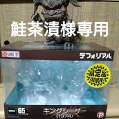 エクスプラス デフォリアル キングシーサー1974 限定版 エクスプラス デフォリアル キングシーサー1974 限定版 デフォ