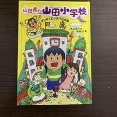 山田小学校 絵本のサムネイル
