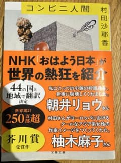 〖新品、未使用〗〖小説〗コンビニ人間 村田沙耶香著のサムネイル