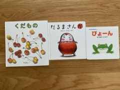 絵本　３冊セット　くだもの　だるまさんが　ぴょーんのサムネイル