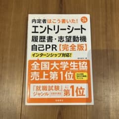 エントリーシート履歴書・志望動機自己PR【完全版】のサムネイル