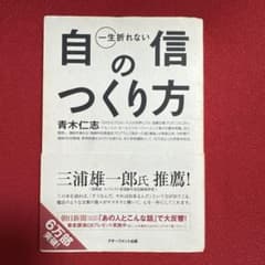 一生折れない自信のつくり方のサムネイル