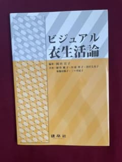 ビジュアル衣生活論のサムネイル