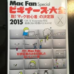 送料込み Mac Fan Specialビギナーズ大全のサムネイル