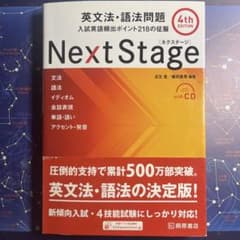 Next Stage 英文法・語法問題☆(4th EDITION)☆ 入試英語… - メルカリ