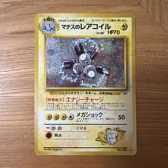 マチスのレアコイル ポケモンジム第2弾 クチバシティジム マチス
