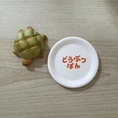 どうぶつぱん　マグネット　カメのサムネイル