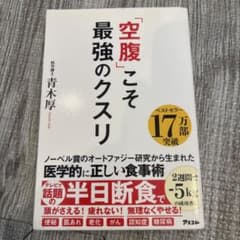 空腹こそ最強のクスリ 青木厚のサムネイル