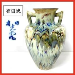 有田焼＊陶器 花瓶＊壺＊流釉＊双耳＊骨董＊有田光風作＊昭和レトロ