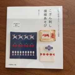 こぎん刺し 模様あそびのサムネイル