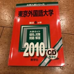 東京外国語大学 CDつき 2010のサムネイル