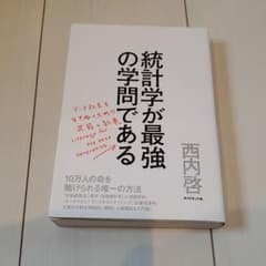統計学げ最強の学問であるのサムネイル
