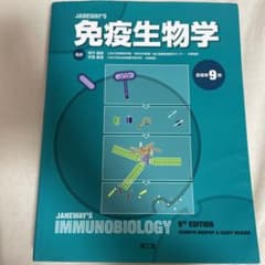 第9版　JANEWAY'S免疫生物学のサムネイル